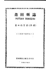 文教卫生资料之一  莆田县志  莆田的宗教  草稿