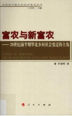 富农与新富农  20世纪前半期华北乡村社会变迁的主角