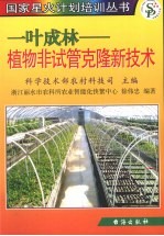 一叶成林  植物非试管克隆新技术