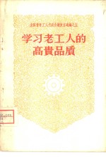 学习老工人的高贵品质