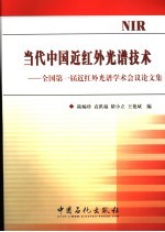 当代中国近红外光谱技术  全国第一届近红外光谱学术会议论文集