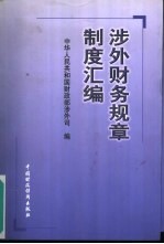 <em>涉外</em>财务规章制度汇编
