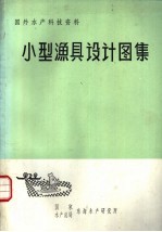国外水产科技资料  小型渔具<em>设计</em><em>图集</em>