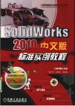 SolidWorks <em>2010</em>中文版<em>标准</em>实例<em>教程</em>