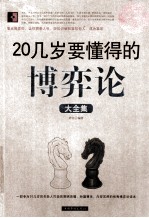 20几岁要懂得的博弈论大全集  超值白金版
