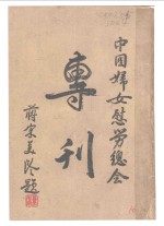中国<em>妇女</em>慰劳总会专刊