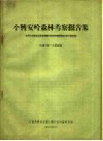 小兴安岭森林考察报告集  中苏合作黑龙江综合考察队苏联<em><em>科学</em>院</em>森林小队专家主讲