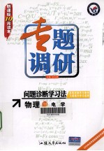 专题调研  问题诊断学习法  物理  14  电学