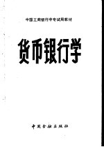 <em>货币</em><em>银<em>行学</em></em>