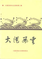 大港区<em>政协</em><em><em>文史</em><em>资料</em></em>  <em>第</em>2<em>辑</em>  大港风云