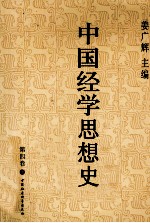 中国经学思想史  第4<em>卷</em>  上