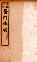 医门棒喝二集伤寒谕本旨  卷9