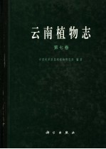 云南<em>植物</em>志  第7卷  种子<em>植物</em>