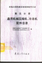 新编全国机械设备维修配件目录  第5分册  通用机械压缩机、冷冻机配件目录