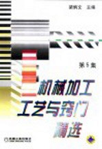 机械加工工艺与窍门精选  第5集