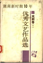 <em>湖南</em>新时期十年优秀文艺作品选  戏剧卷  下