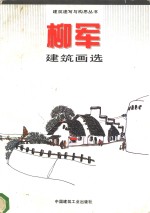 <em>柳军</em>建筑画选
