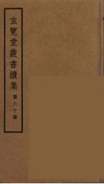 玄览堂丛书续集  60