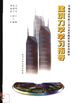 建筑力学学习指导