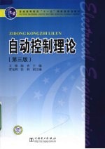自动控制理论  第3版