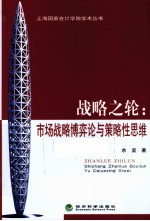 战略之轮  <em>市场</em>战略博弈论与策略性思维