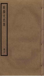 欧阳文忠<em>集</em>  20