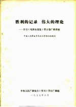 胜利的记录  伟大的<em>理论</em>  学习《毛泽东选集》第5卷广播讲座
