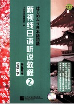 新视线日语听说<em>教程</em>  2  <em>学生</em>用书  <em>初级</em>  下