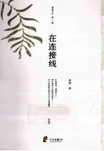 慈溪文丛  第1辑  在连接线