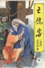 亡魂客  中