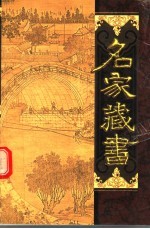 名家藏书  第42卷  养生元典六种  茶酒闲编  芳草美人小萃