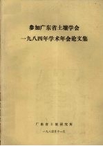 参加广东省土壤学会一九八四年<em>学术</em>年会论文集