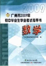 广<em>州市</em>2009年初中毕业生学业考试指导书  数学
