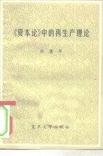 《<em><em>资本</em>论</em>》中<em>的</em>再<em>生产</em>理论