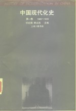 中国现代化史  1800-1949  第1卷