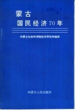 <em>蒙古</em>国民经济70年  1921-1991