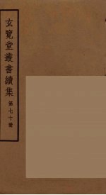 玄览堂丛书续集  70