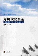 为现代化奠基  宁波教育十一五发展报告