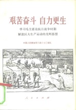 艰苦奋斗  自力更生  学习毛主席论抗日战争时期解放区大生产运动<em>的</em>光辉思想