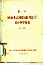 列宁《唯物主义和经验批判主义》部分章节解说  初稿