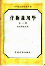 中等农业学校参考书  作物栽培学  第3册