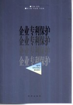 <em>企业</em>专利<em>保护</em>