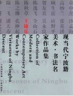 现当代宁波籍美术·书法名家<em>作品</em>集  <em>王</em>康乐