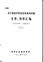 关于加快开发建设<em>海南</em>岛问题文件、资料汇<em>编</em>  3