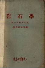 <em>岩石</em>学  第1篇  结晶光学