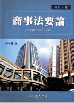 商事法要论  修订10版