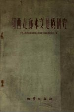 河西走廊水文<em>地质</em>