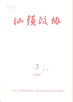 <em>汕头</em>政协  1991年  第3期  总第42期