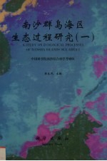 南沙群岛海区生态过程研究  1