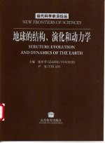 地球的结构、演化和动力<em>学</em>